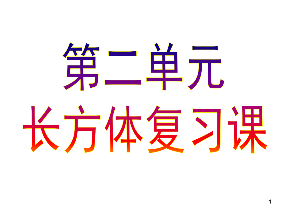 新北师大版五年级数学下长方体一综合复习习题课件_第1页