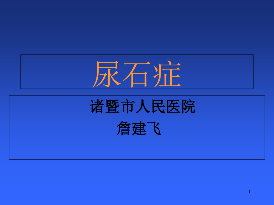 (外科学ppt课件)泌尿系结石教案_第1页