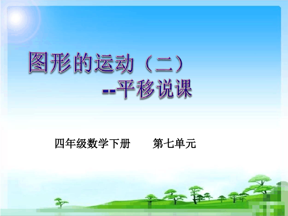 新人教版四年级下册平移说课讲课讲稿课件_第1页