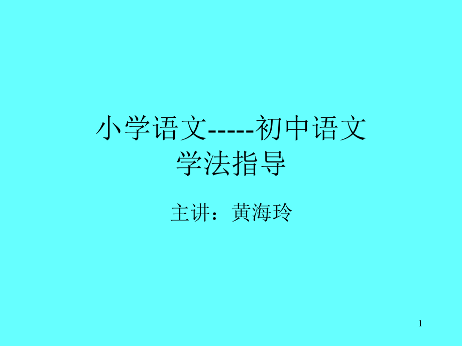 小学语文与初中语文的衔接课件_第1页