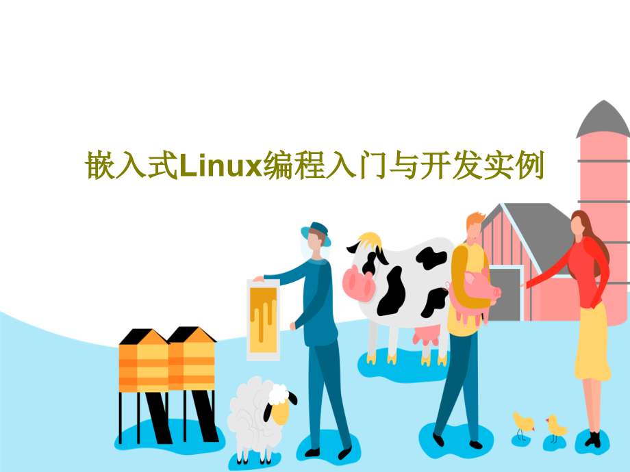 嵌入式Linux编程入门与开发实例教学课件_第1页