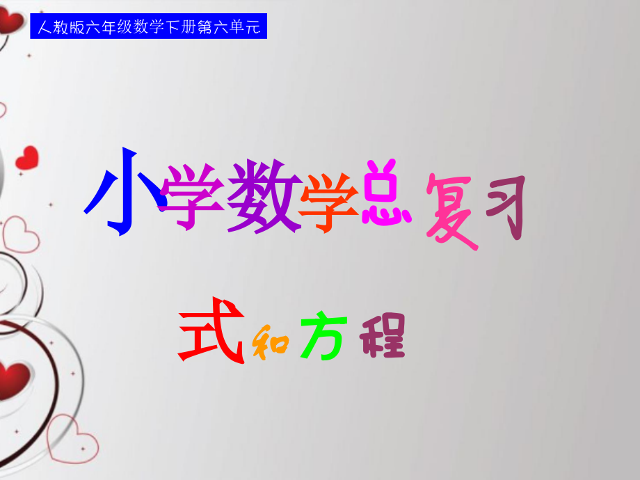 人教版六年级的数学下册总复习第九课时_式与方程—简易方程课件_第1页