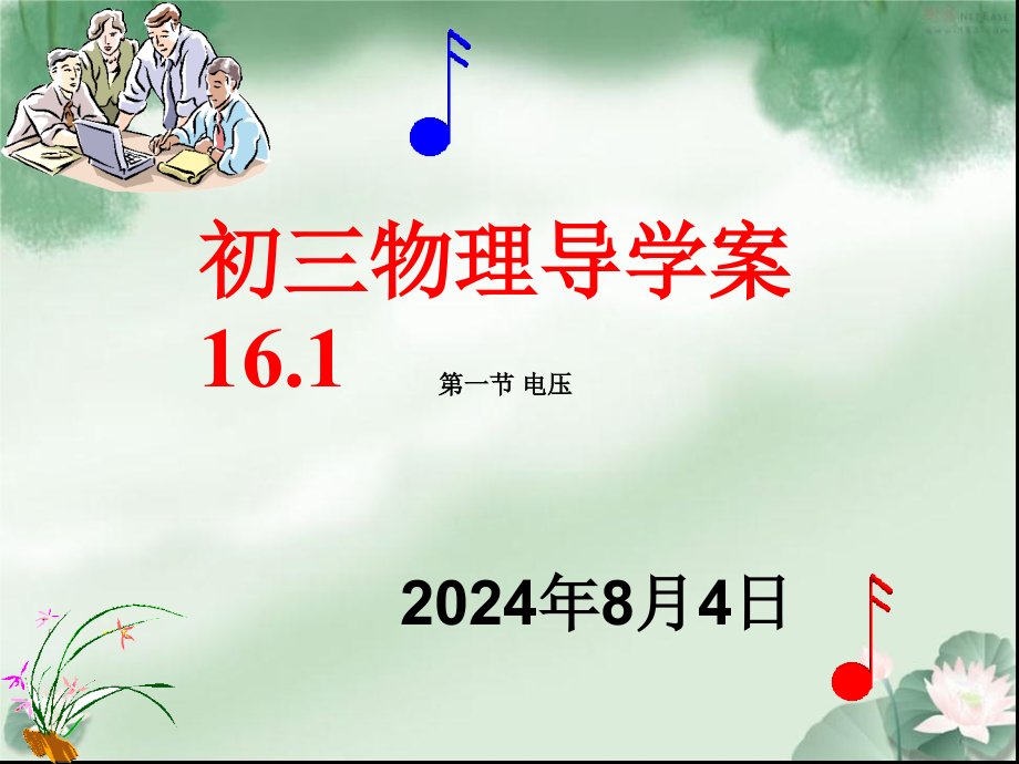 九年级的物理第16章导学案161课件_第1页