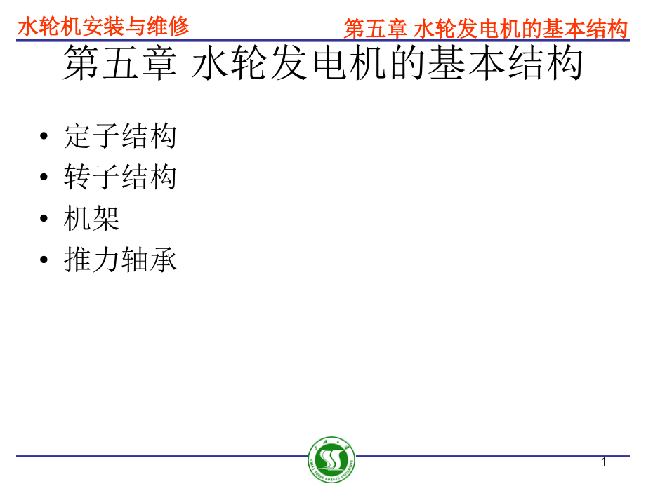 水轮发电机的基本结构课件_第1页