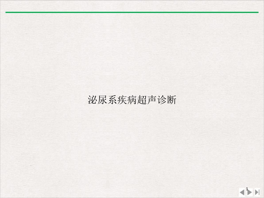 泌尿系疾病超声诊断完整版课件_第1页