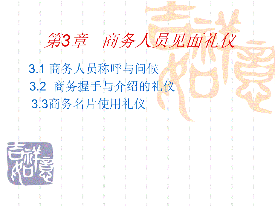 商务礼仪第3章资料教学课件_第1页