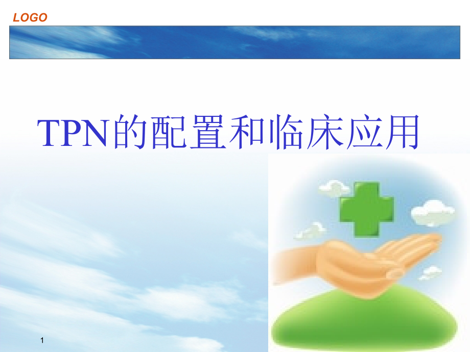 TPN的配置和临床应用课件_第1页