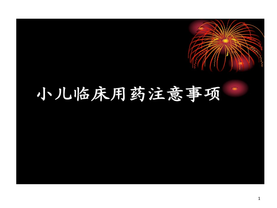 小儿临床用药的注意事项的要点课件整理_第1页