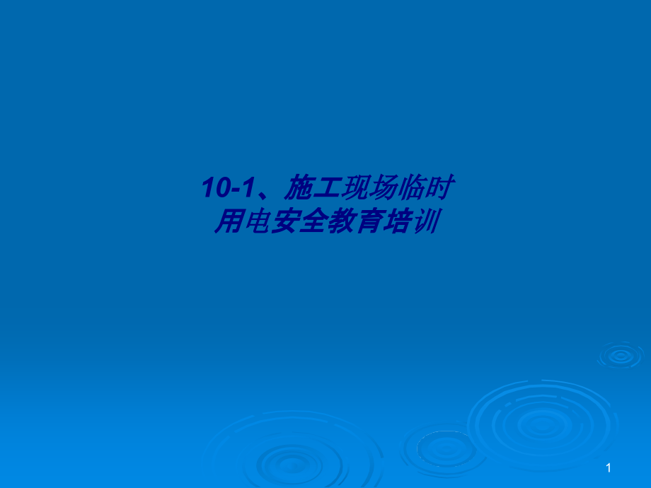 施工现场临时用电安全教育培训专题培训课件_第1页