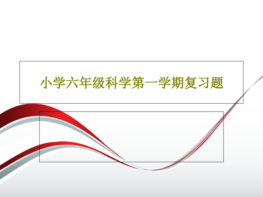 小学六年级科学第一学期复习题课件_第1页