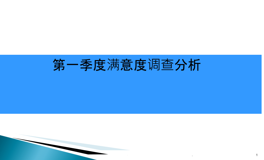 患者满意度调查分析报告课件_第1页