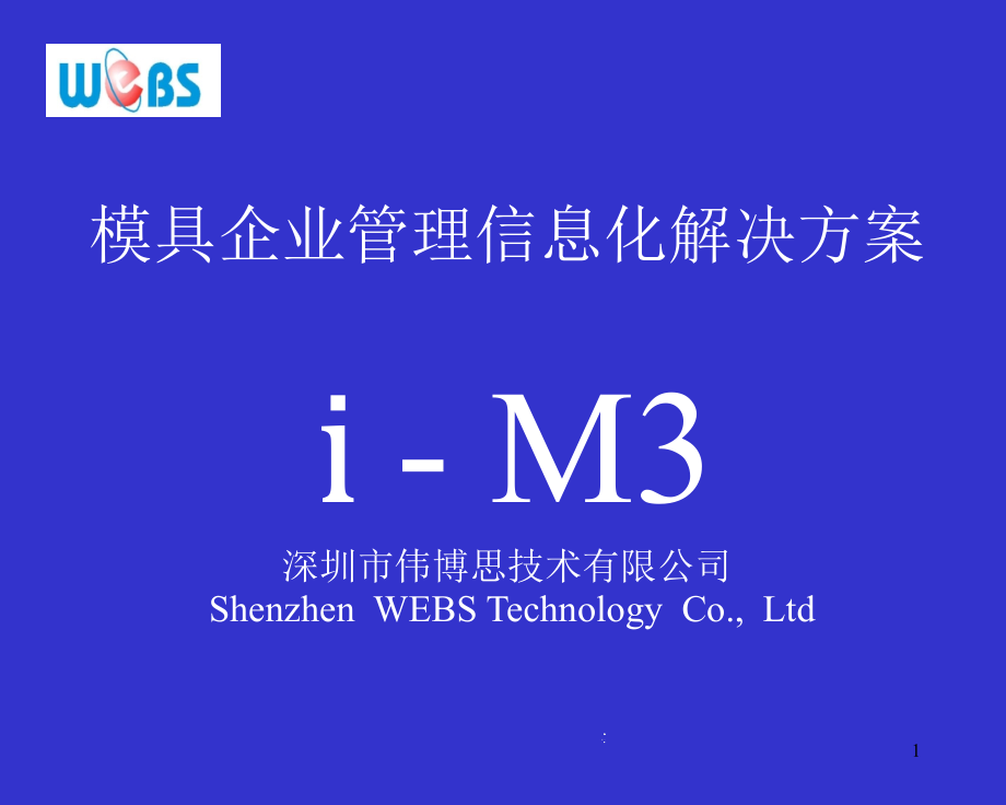 模具企业管理信息化解决方案PPT资料课件_第1页