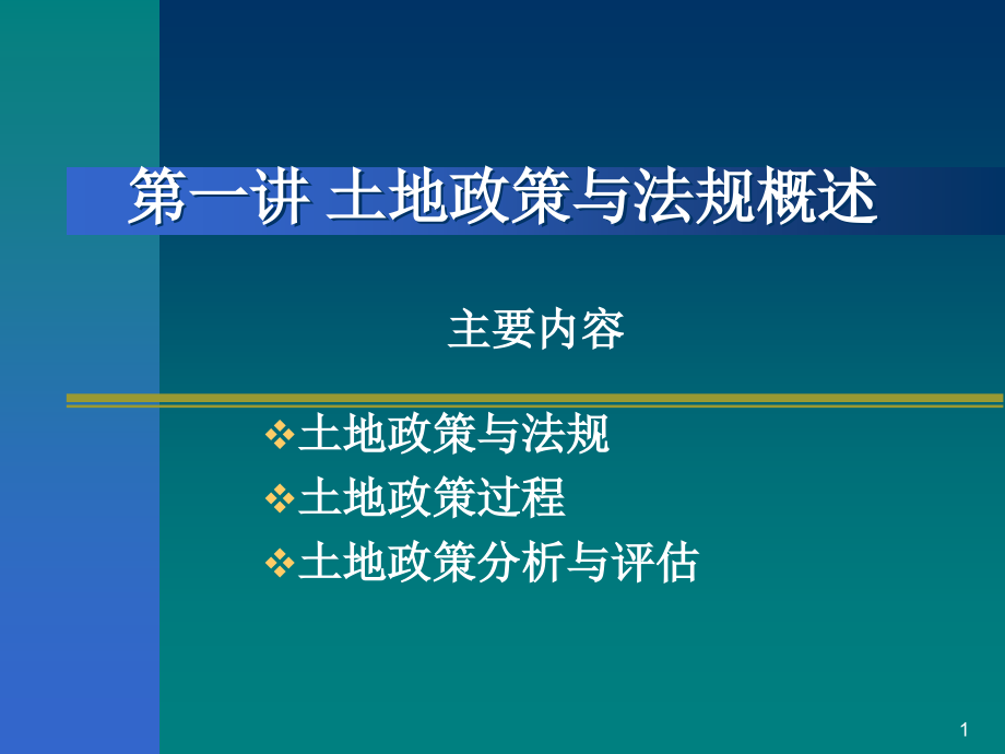 第一讲--土地政策与法规概述课件_第1页