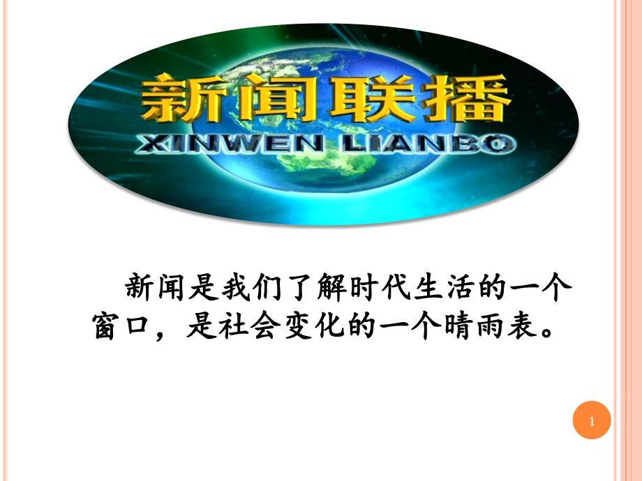 部编教材八年级上册第一课《消息二则》ppt课件_第1页