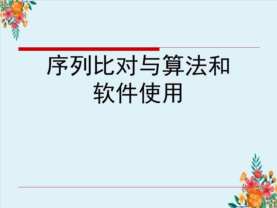 序列比对与算法和软件使用课件_第1页