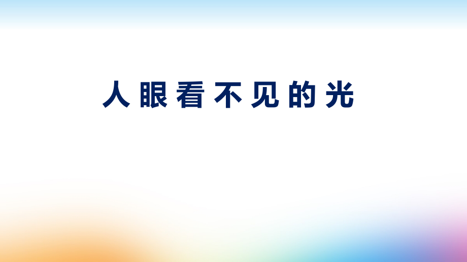 苏科版八年级物理上册第三章ppt课件：人眼看不见的光_第1页