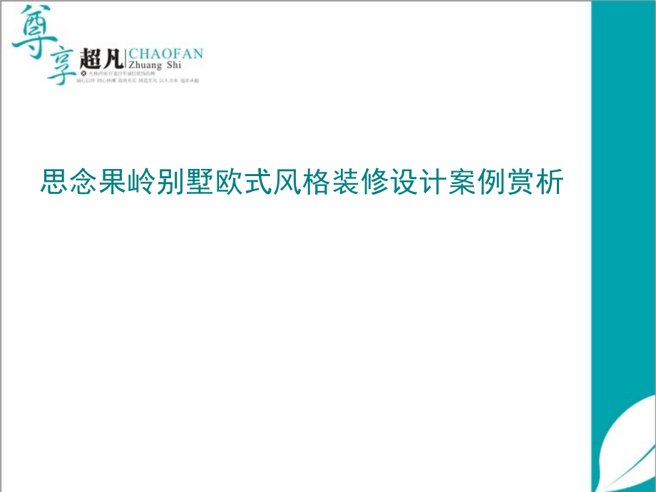 思念果岭别墅欧式风格装修设计案例赏析_第1页