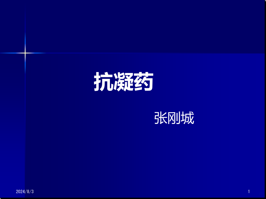 抗凝药教学讲解课件_第1页