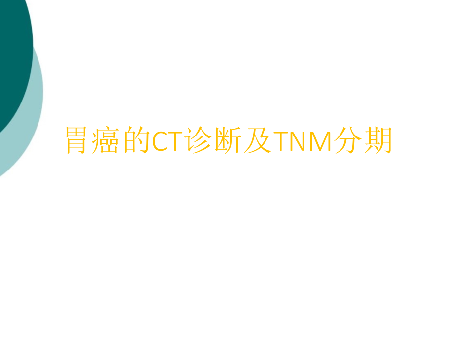 胃癌的CT诊断及TNM分期课件_第1页