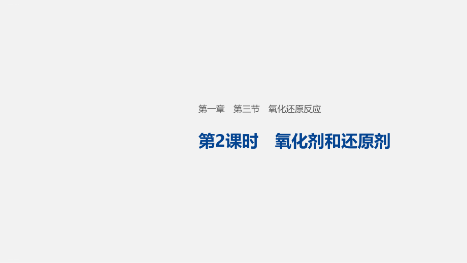 新人教版高一化学必修一第三节氧化剂和还原剂教学课件_第1页