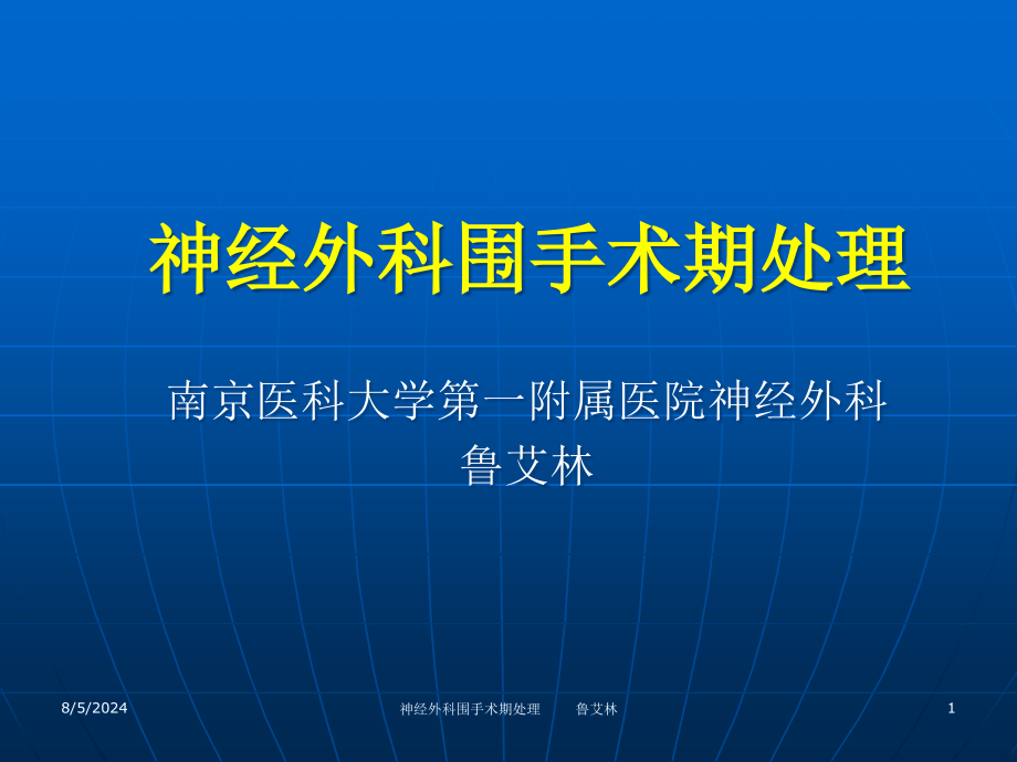 神经外科围手术期处理课件_第1页