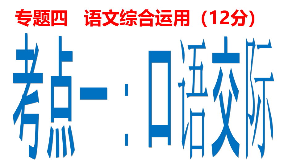 中考语文复习ppt课件：口语交际_第1页