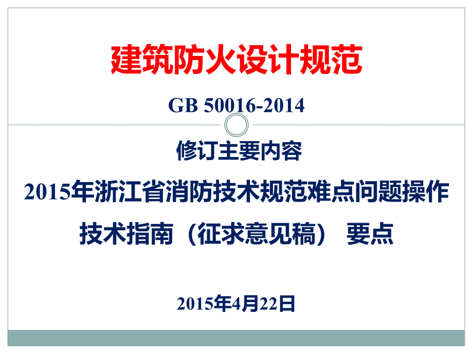 新消防规范重点解析设计院内部讲座课件_第1页