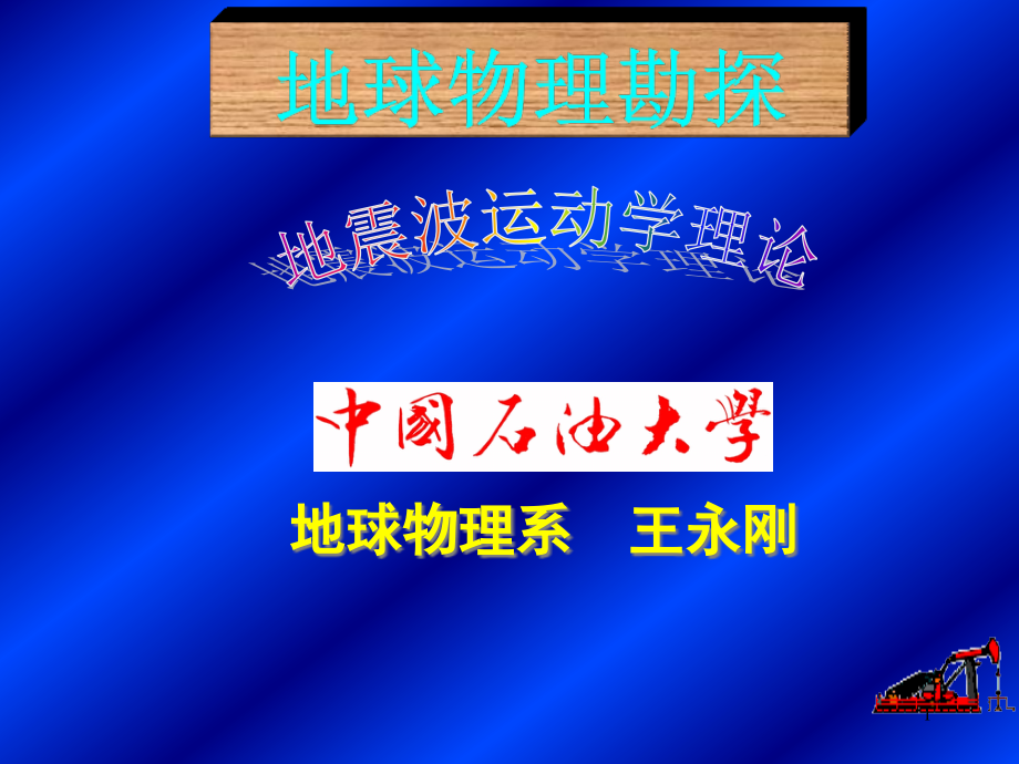 地球物理勘探04-第三节-变速多界面的反射波特征及数学表达式课件_第1页