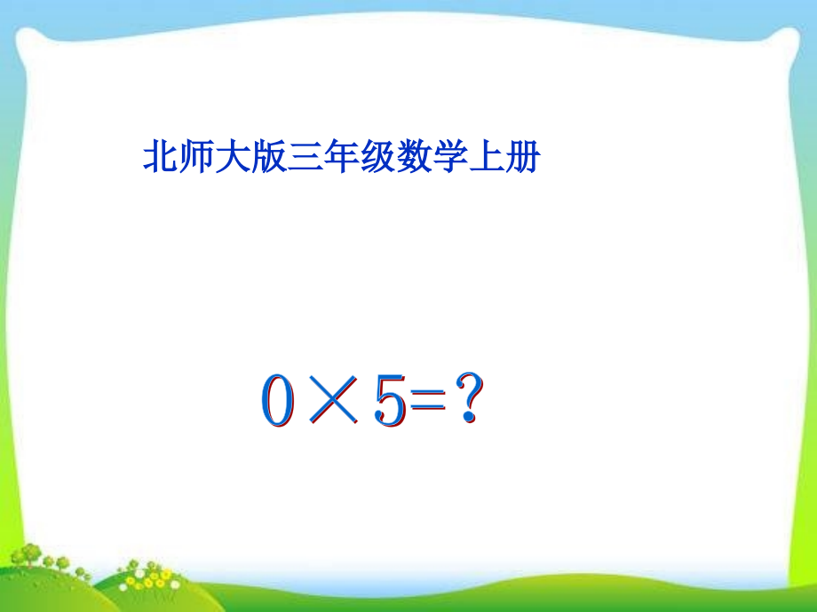 新北师大版数学三年级上册《0×5=？》公开课整理课件_第1页