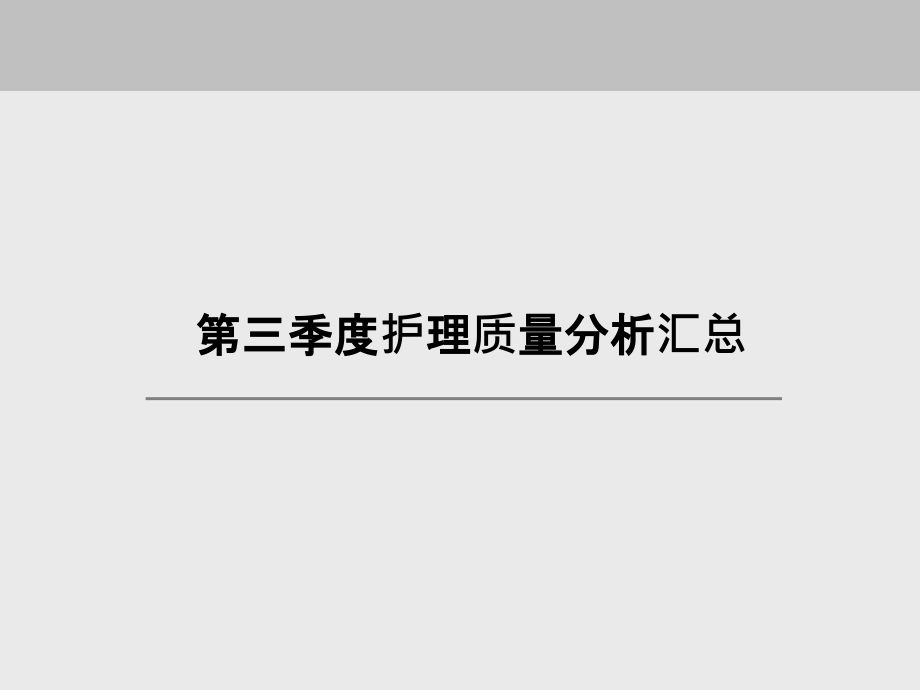 护理质量分析报告课件_第1页