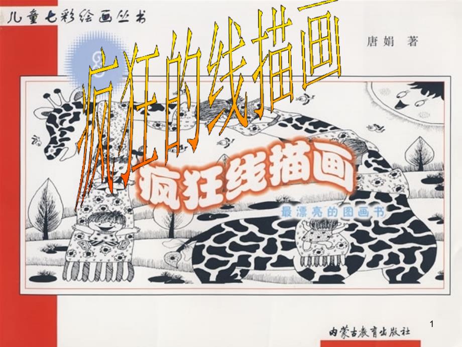 学生线描画教学课件_第1页