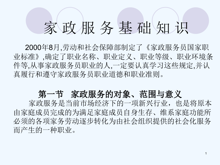 第一章家政服务人员的职业守则和素质要求课件_第1页