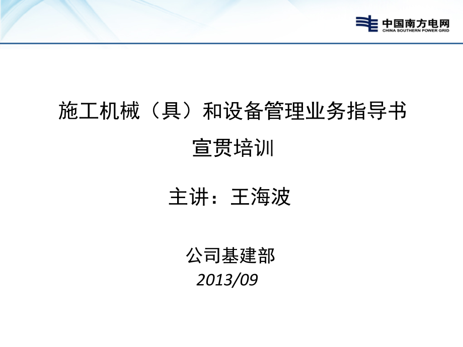 施工机械(具)与设备管理业务指导书宣贯培训课件_第1页