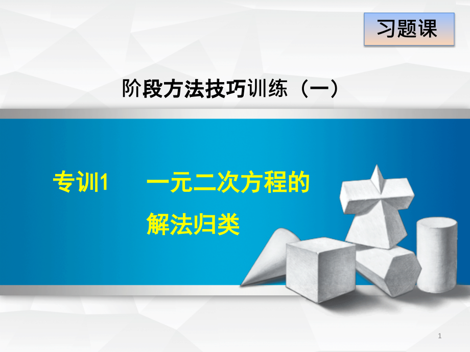 人教版九年级数学上册阶段方法技巧训练：专训1--一元二次方程的解法归类课件_第1页