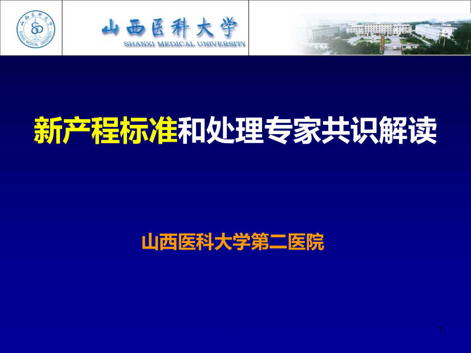 新产程标准和处理专家共识解读课件_第1页