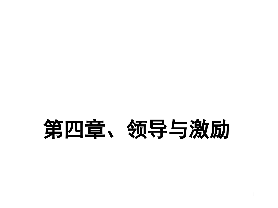 《管理学原理》考研复习第四章领导与激励课件_第1页