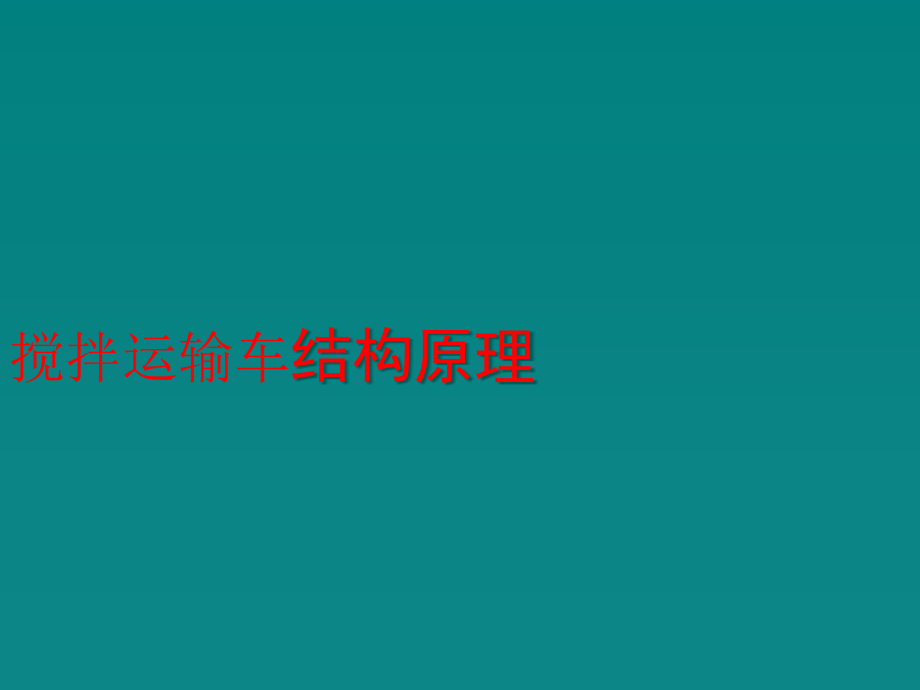 混凝土搅拌车结构原理课件_第1页