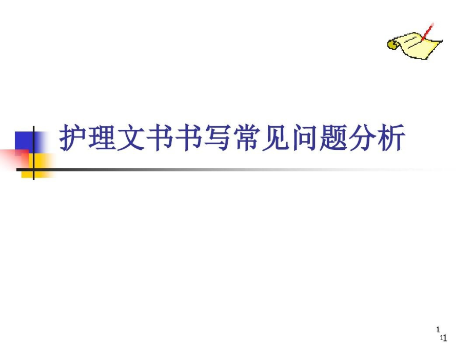 护理文书书写常见问题分析讲解课件_第1页