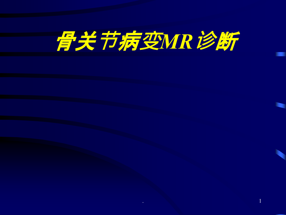 《骨关节病变MR诊断》课件_第1页