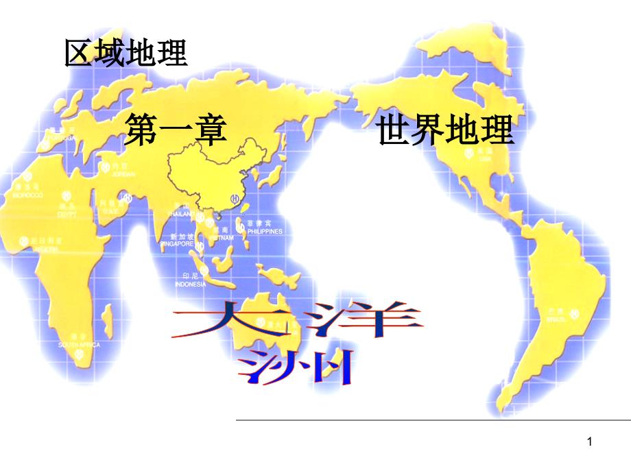 大洋洲教学讲解课件_第1页