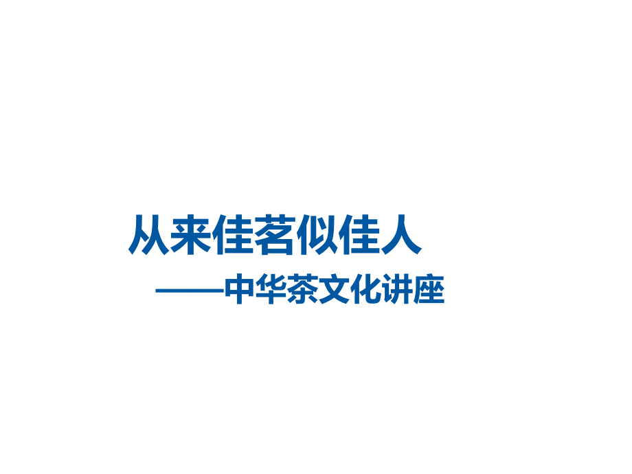 从来佳茗似佳人——中华茶文化讲座课件_第1页