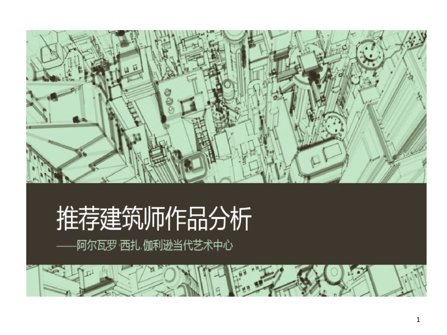 建筑师作品剖析课件_第1页