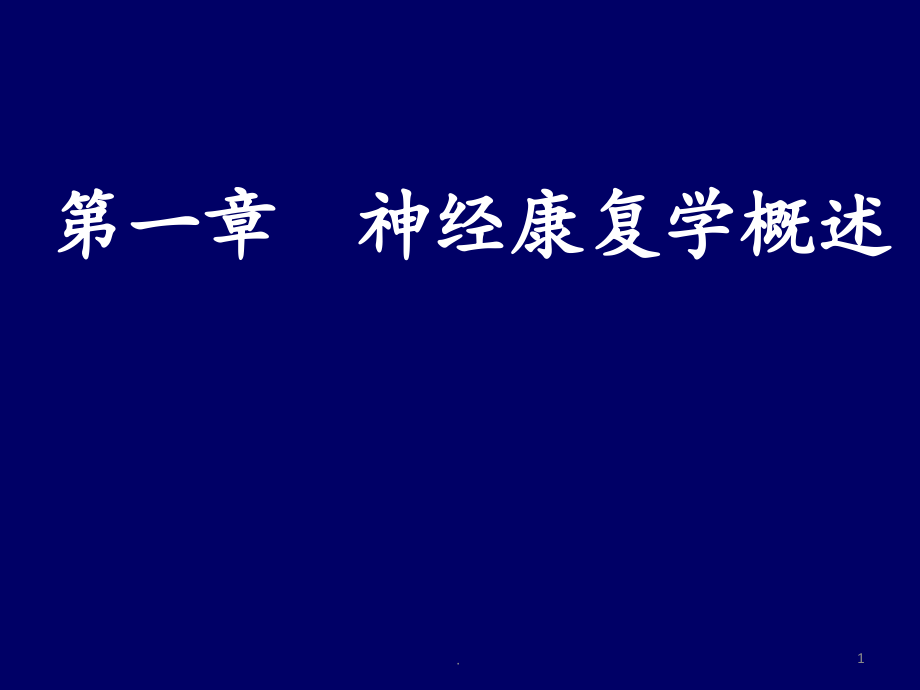 康复学出科必备知识点汇集课件_第1页