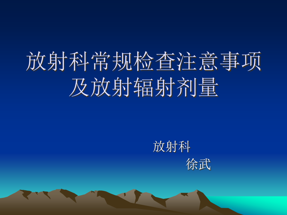 放射科常规检查注意事项及放射辐射剂量ppt课件_第1页