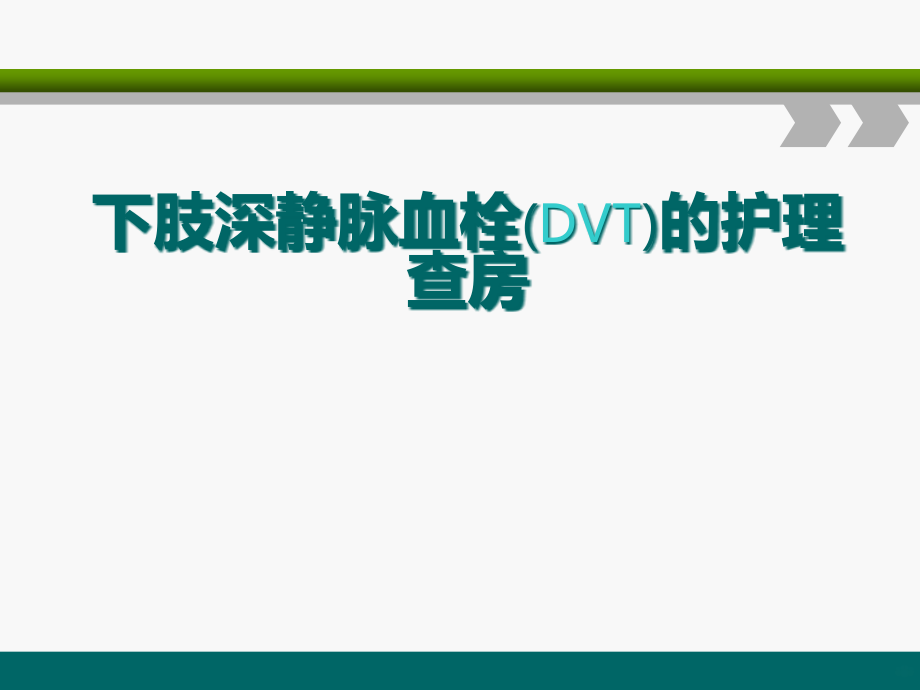 下肢深静脉血栓的护理查房课件_第1页