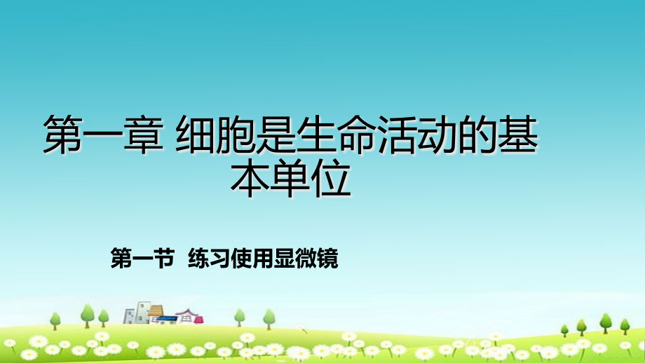 新人教版七年级生物上册第一节__练习使用显微镜课件_第1页