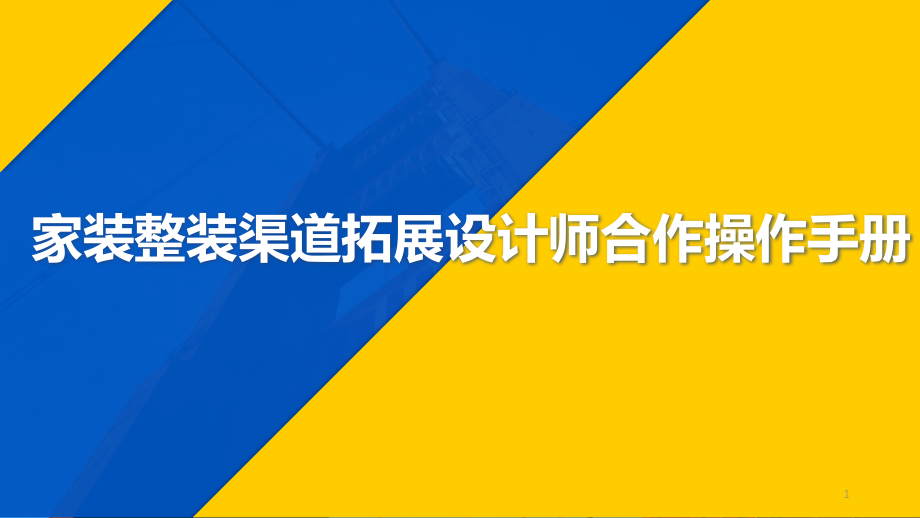 家装整装渠道拓展设计师合作操作手册课件_第1页