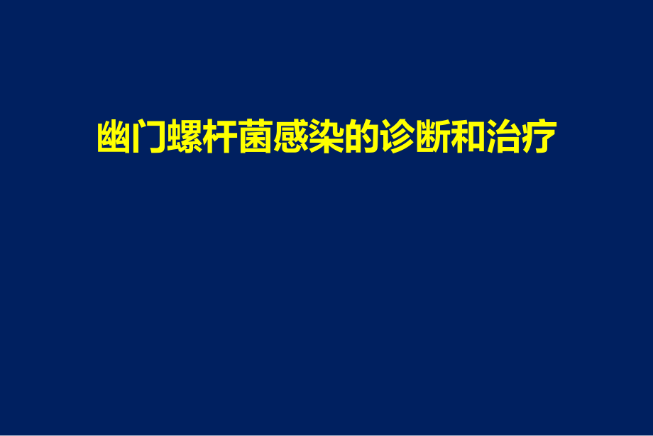 幽门螺杆菌感染的诊断和治疗课件_第1页