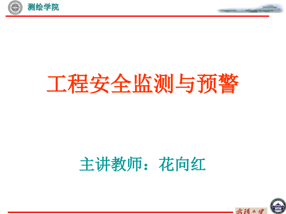 工程安全预报与预警技术资料课件_第1页