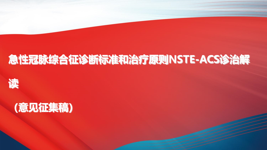 NSTE-ACS诊断标准和治疗原则解读课件_第1页